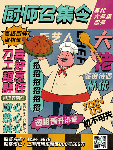 创意复古风餐饮美食店厨师招聘海报