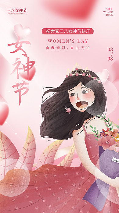 清新简约粉色女神三八妇女节节日海报