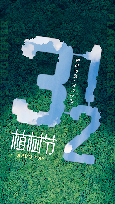 简约312植树节公益海报