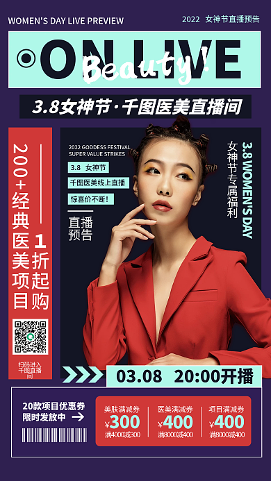 医美微整形美容三八妇女节直播预告手机海报