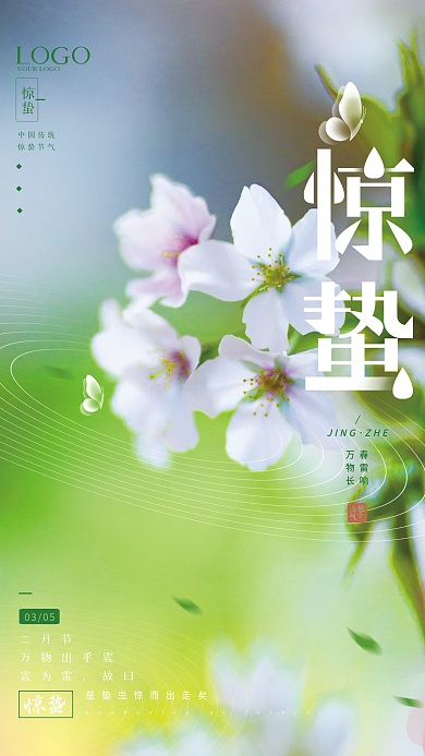 春天花开绿色惊蛰传统二十四节气海报