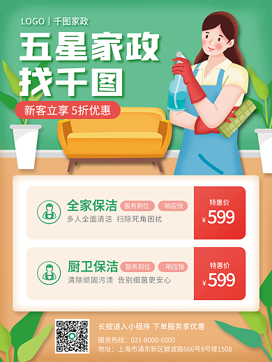 地产家居家政保洁服务宣传海报