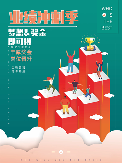 卡通风剪纸风业绩冲刺岗位晋升奖金海报