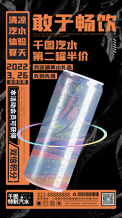 橙色酸性汽水促销手机海报