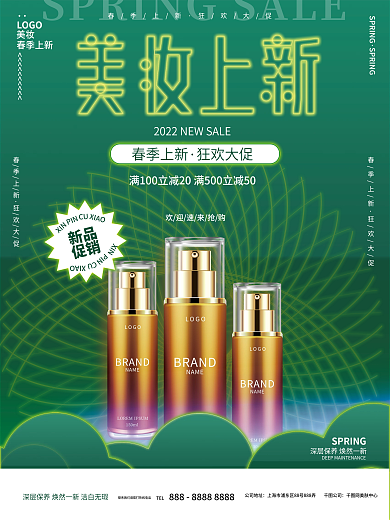 医美美容美妆化妆品产品春季上新促销海报