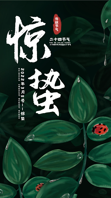 插画二十四节气惊蛰海报