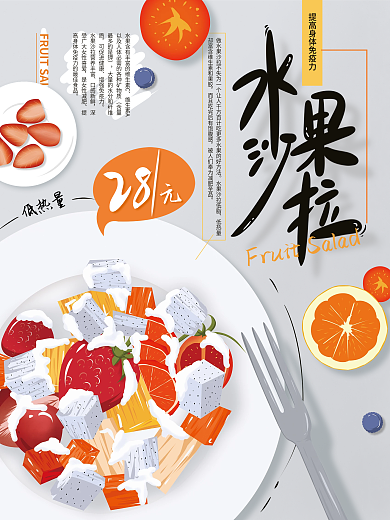 水果餐饮美食38女神节沙拉轻食促销海报