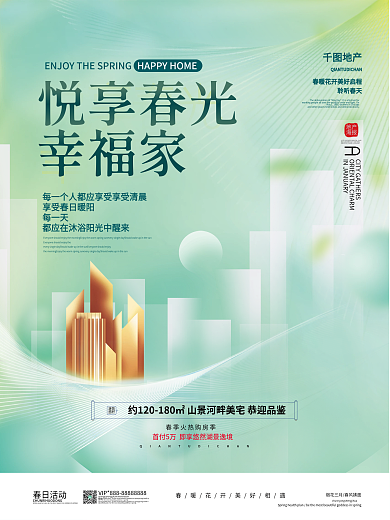 简约创意地产春季活动海报