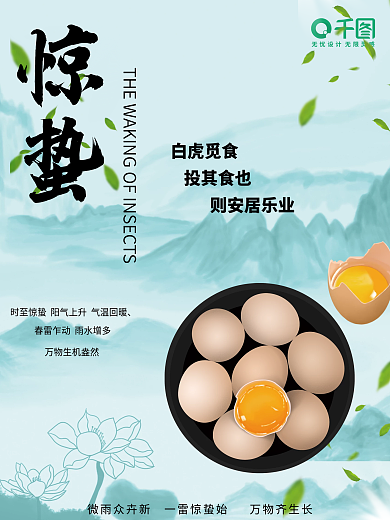 惊蛰二十四节气之一鸡蛋