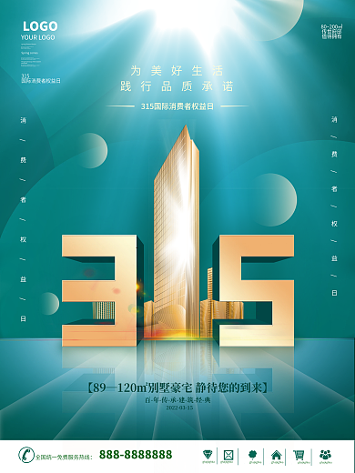 地产家居315国际消费者权益日品牌海报