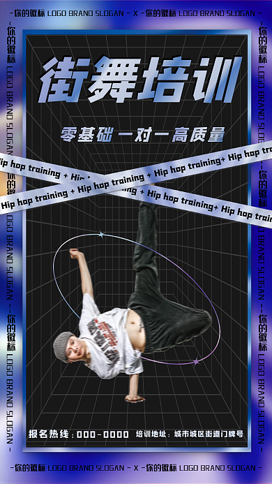 酸性镭射风街舞培训海报