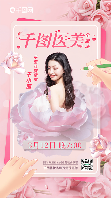 粉色唯美浪漫美容直播宣传手机海报