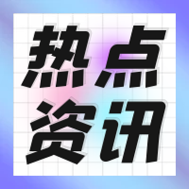 时尚潮流热点资讯公众号次图