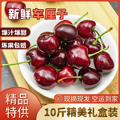 新鲜车厘子主图直通车