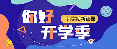 3月新学期开学季入学公众号图片