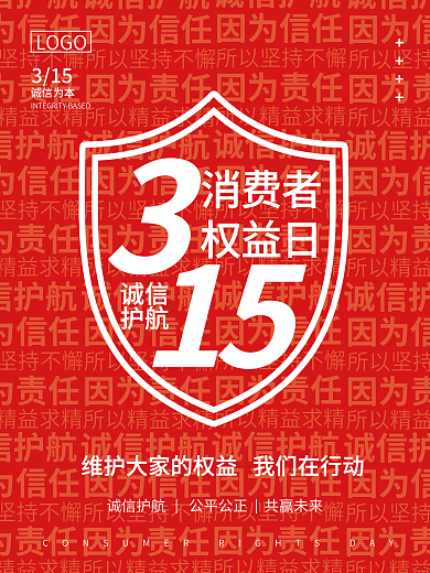 红色简约315消费者权益日宣传海报