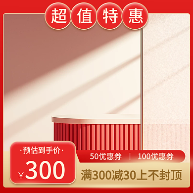 电商淘宝红色简约大气直通车主图