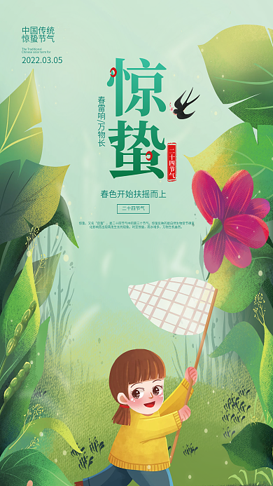 简约绿色清新中国二十四节气惊蛰节气海报