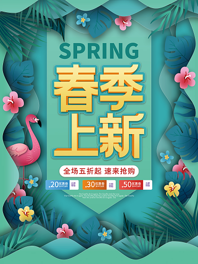 小清新春天春季新品上新促销海报