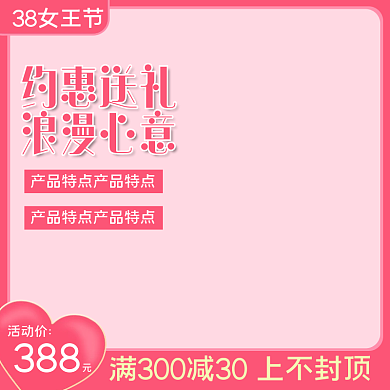 38女王节女神节妇女节美妆洗护直通车主图