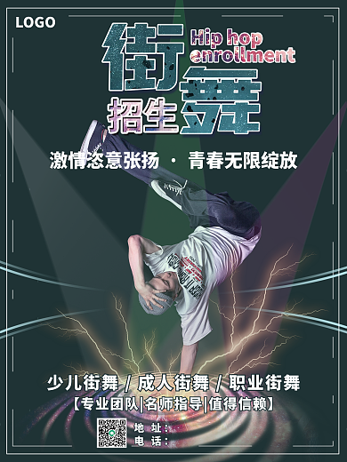 街舞招生海报街舞宣传展示海报舞动青春街舞
