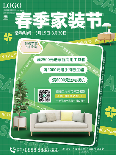 春季家装节活动宣传海报