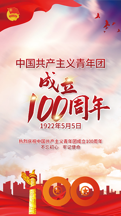中国共产主义青年团成立100周年党建海报