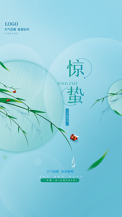 春季三月惊蛰节气简约清新海报
