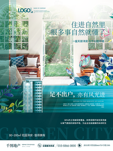 简约清新地产花园洋房价值点宣传海报