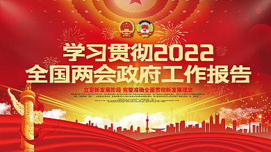 学习贯彻全国两会政府工作报告宣传展板