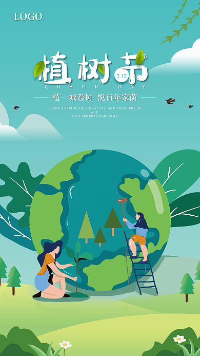 312创意简约植树节宣传海报小清新植树节