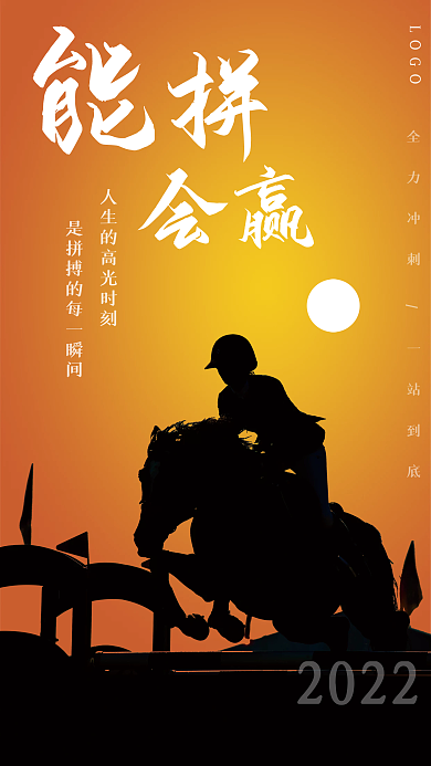 骑马奔跑拼搏励志企业文化早安海报