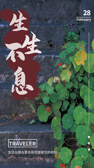 生生不息勇敢迎难而上台阶海报