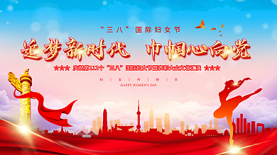 三八妇女节巾帼心向党文艺汇演党建背景展板