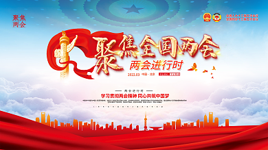 党建风聚焦2022年全国两会媒体宣传展板