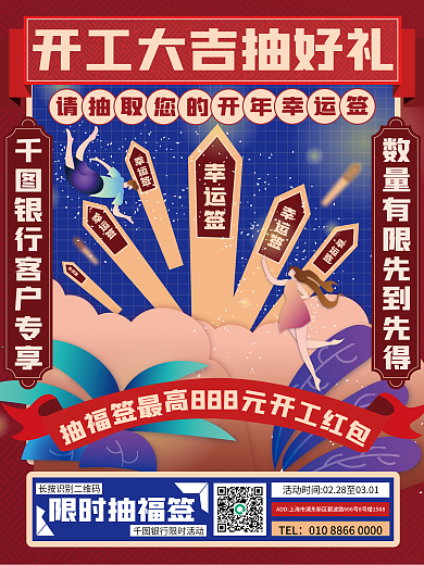 金融节后银行开工开门红幸运抽签营销海报
