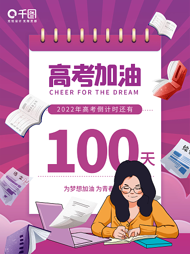 考试倒计时海报高考加油考试倒计时
