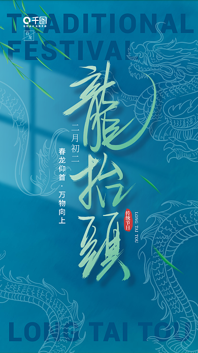 简约二月二龙抬头节日海报