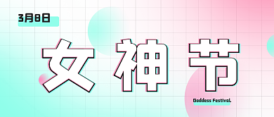 时尚潮流女神节公众号封面