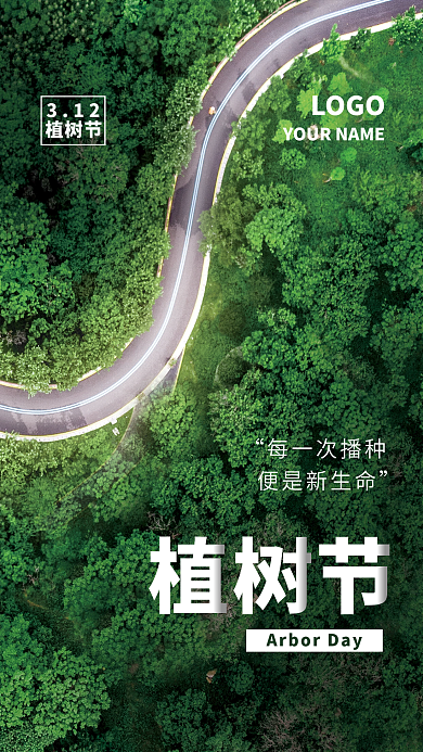 创意312植树节摄影图海报