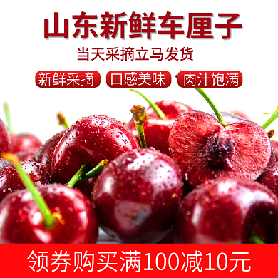 食品水果车厘子直通车主图