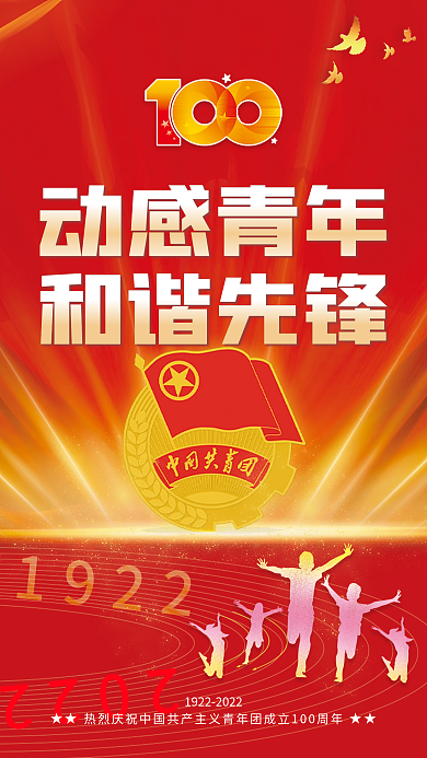 中国共青团成立100周年海报