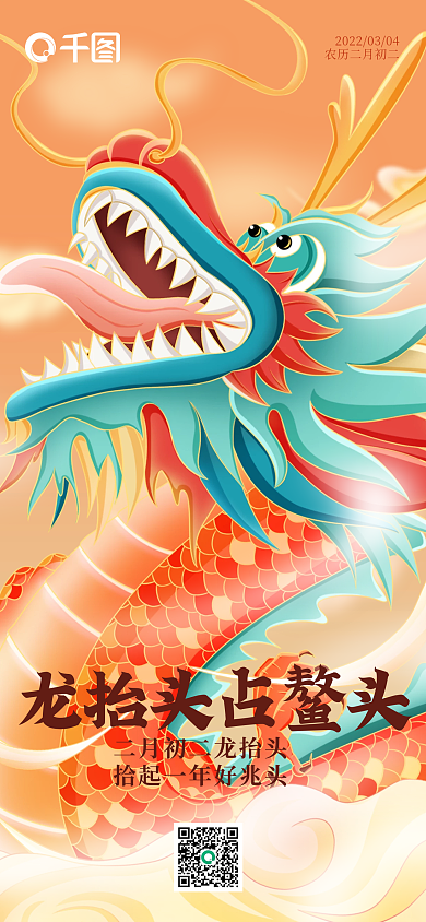 二月二龙抬头手机海报