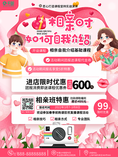 原创浪漫婚庆服务相亲自我介绍课程促销海报