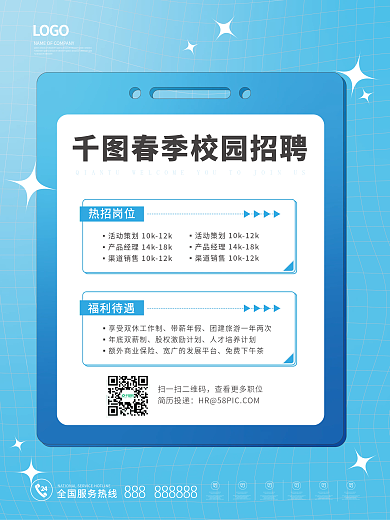 蓝色简约招聘公司招人春招秋招工海报