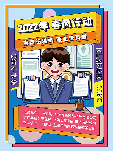 春节招聘会春风行动宣传海报招聘就业