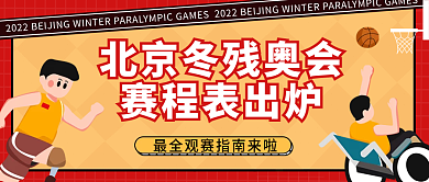 插画风北京冬残奥会赛程表出炉公众号封面