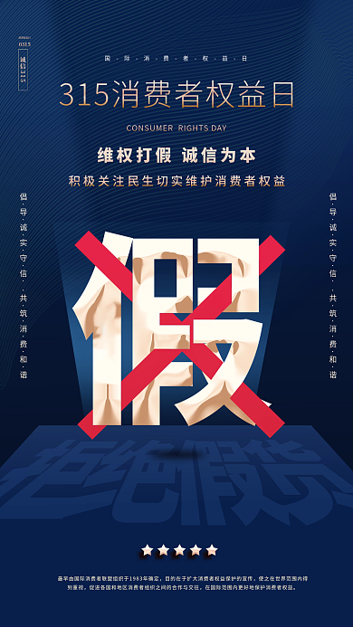 简约创意315消费者权益日打假宣传海报