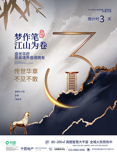 新中式房地产开盘倒计时3天宣传海报