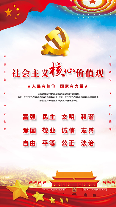社会主义核心价值观党建展板海报